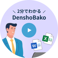 2分でわかるDenshoBako