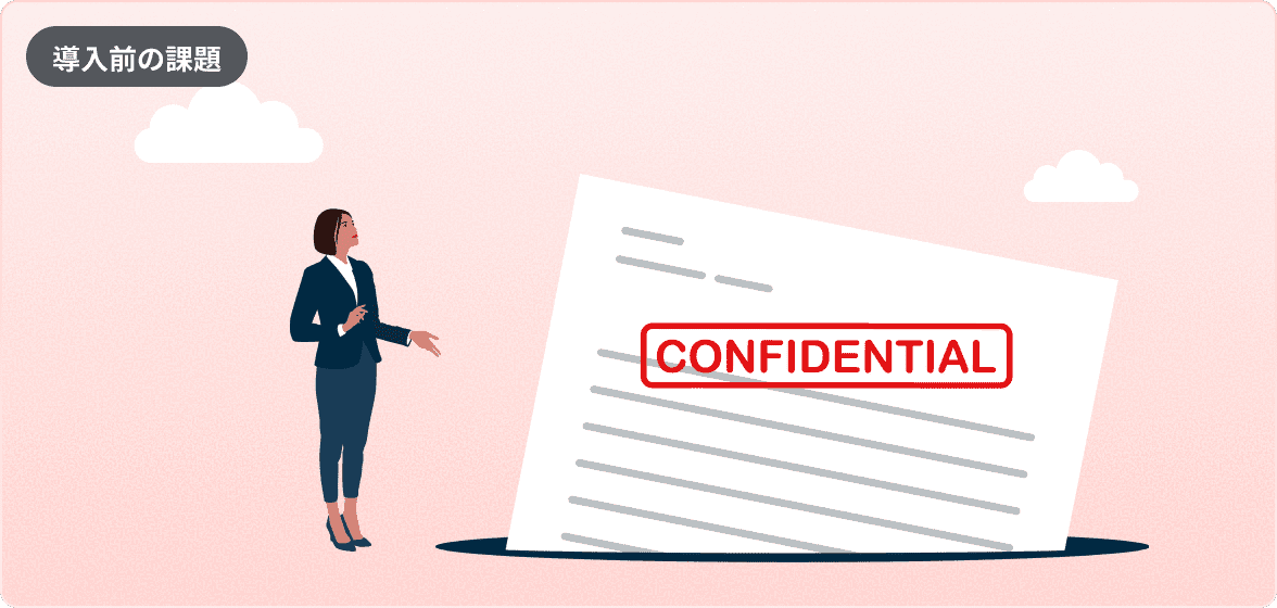 導入前の課題